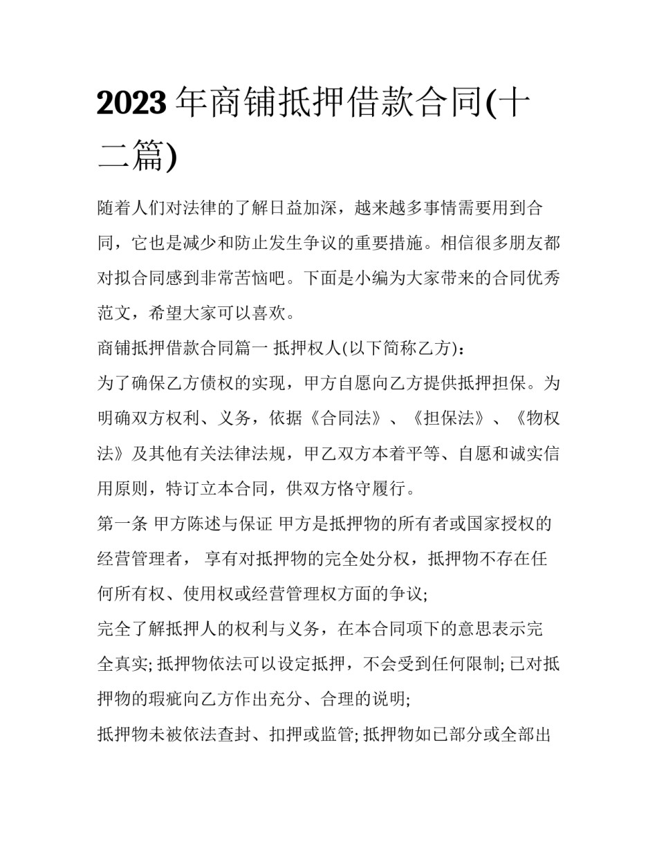 2023年商铺抵押借款合同(十二篇)_第1页
