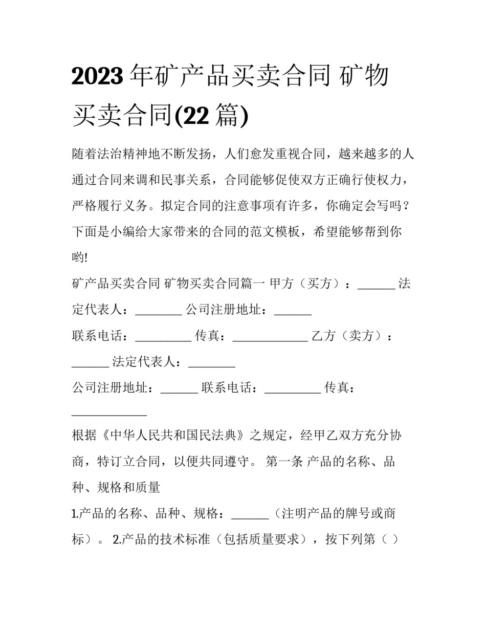 2023年矿产品买卖合同 矿物买卖合同(22篇)_第1页