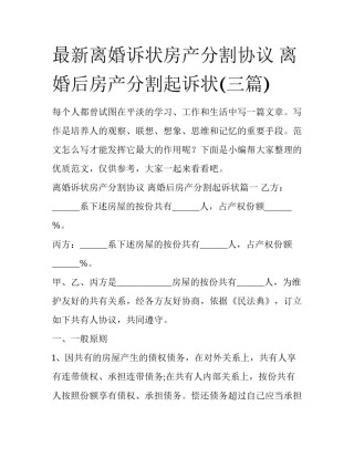 最新离婚诉状房产分割协议 离婚后房产分割起诉状(三篇)