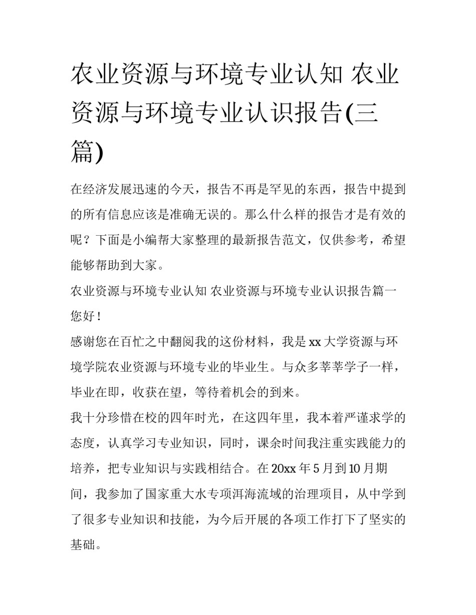 农业资源与环境专业认知 农业资源与环境专业认识报告(三篇)_第1页