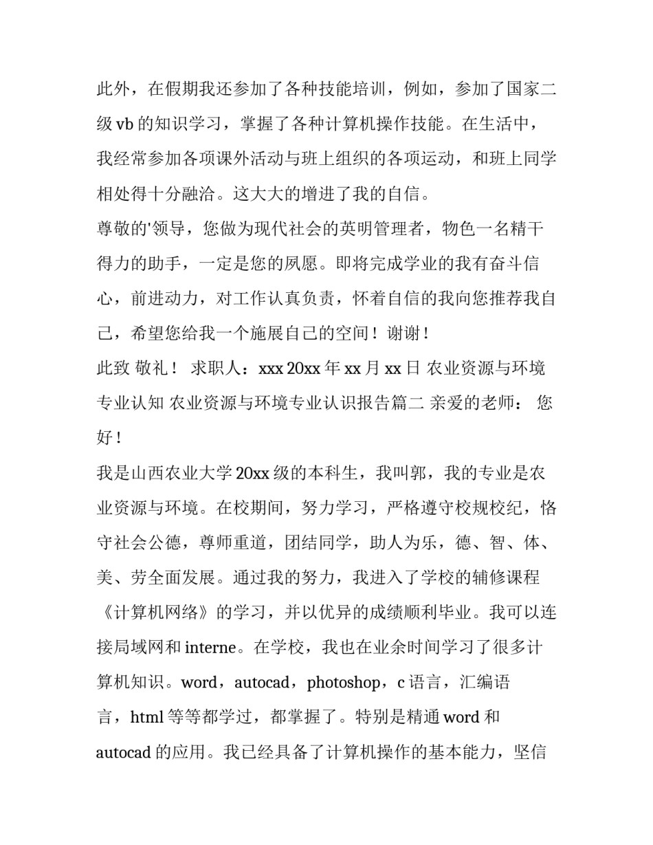 农业资源与环境专业认知 农业资源与环境专业认识报告(三篇)_第2页