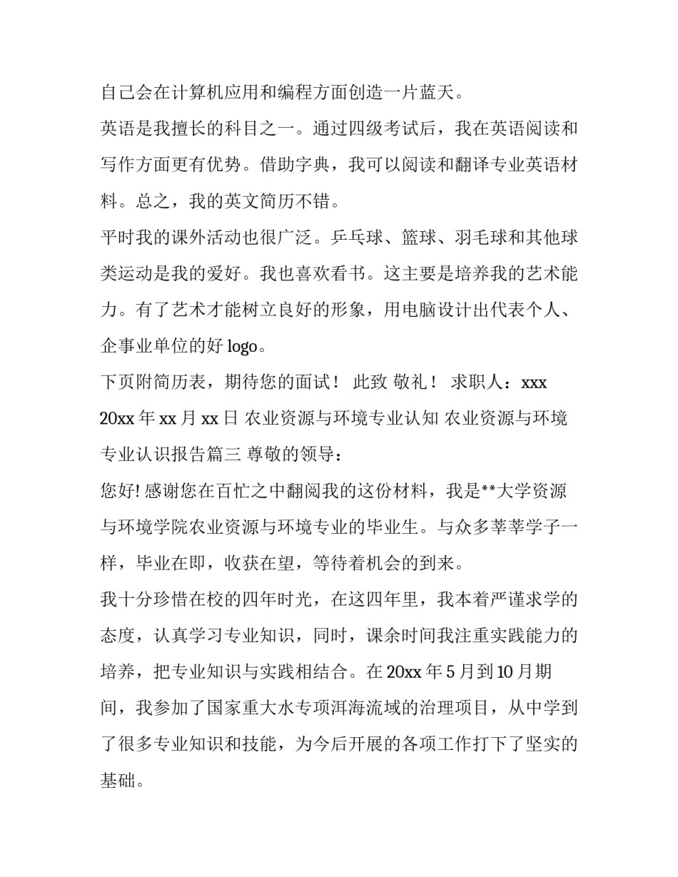 农业资源与环境专业认知 农业资源与环境专业认识报告(三篇)_第3页