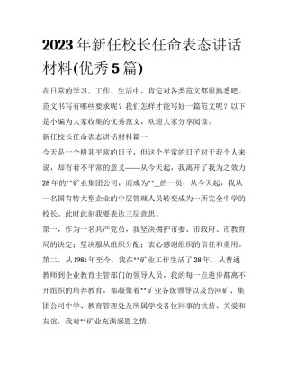 2023年新任校长任命表态讲话材料(优秀5篇)