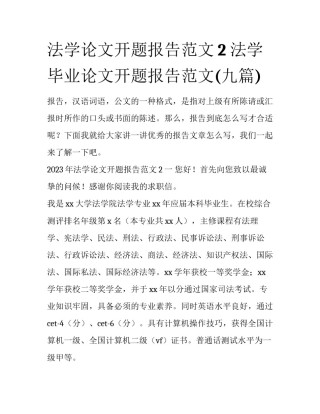 法学论文开题报告范文2 法学毕业论文开题报告范文(九篇)