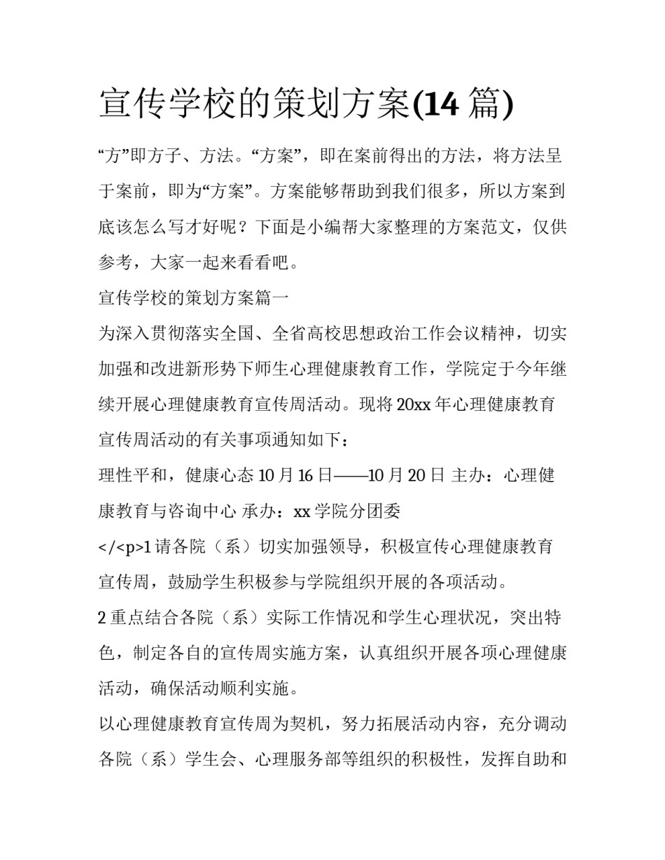 宣传学校的策划方案(14篇)_第1页