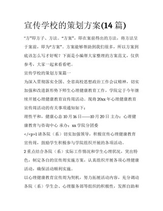 宣传学校的策划方案(14篇)
