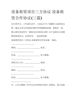 设备租赁项目三方协议 设备租赁合作协议(三篇)