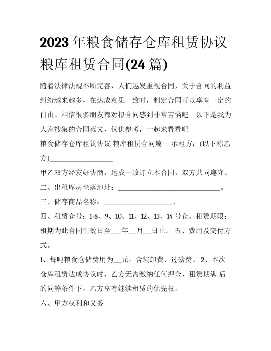 2023年粮食储存仓库租赁协议 粮库租赁合同(24篇)_第1页