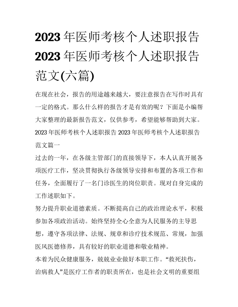 2023年医师考核个人述职报告 2023年医师考核个人述职报告范文(六篇)_第1页