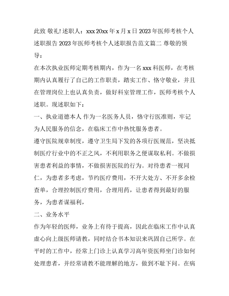 2023年医师考核个人述职报告 2023年医师考核个人述职报告范文(六篇)_第3页