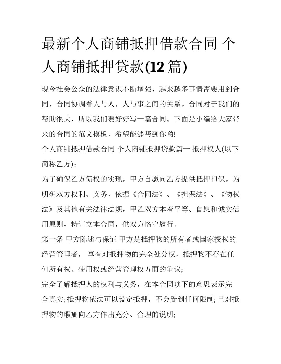 最新个人商铺抵押借款合同 个人商铺抵押贷款(12篇)_第1页