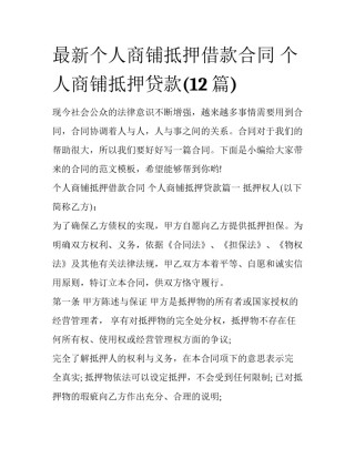 最新个人商铺抵押借款合同 个人商铺抵押贷款(12篇)