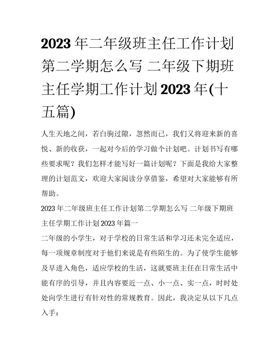 2023年二年级班主任工作计划第二学期怎么写 二年级下期班主任学期工作计划2023年(十五篇)_第1页