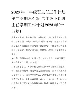 2023年二年级班主任工作计划第二学期怎么写 二年级下期班主任学期工作计划2023年(十五篇)