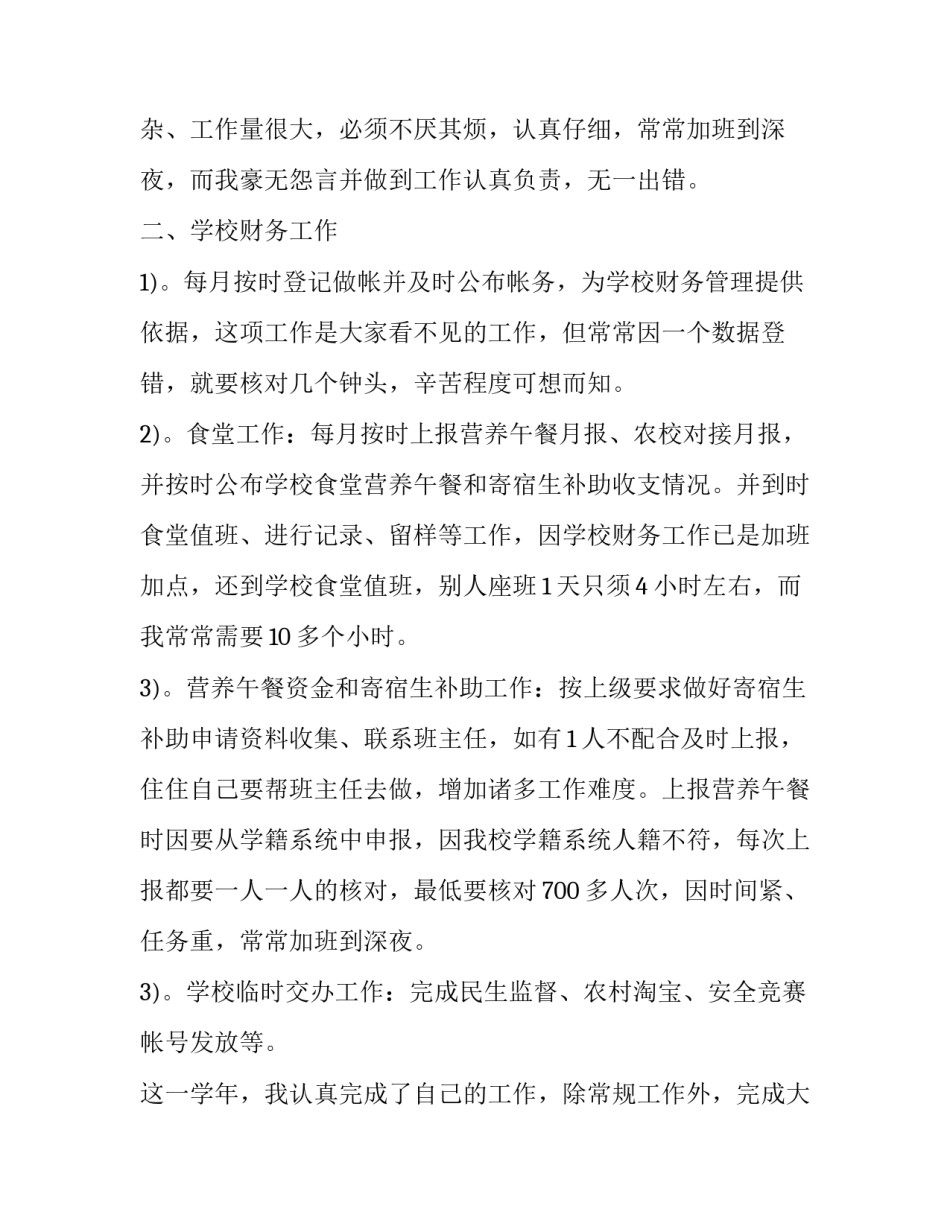 校财务年终个人工作总结及计划范例通用 学校财务年度工作总结及工作计划(9篇)_第2页