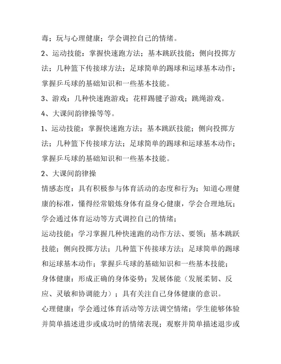 2023年四年级体育教学工作计划怎么写 2023年级体育教学工作计划(10篇)_第2页