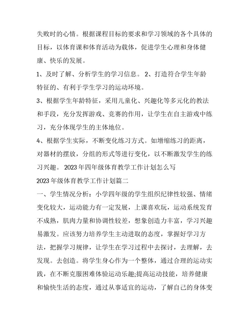 2023年四年级体育教学工作计划怎么写 2023年级体育教学工作计划(10篇)_第3页