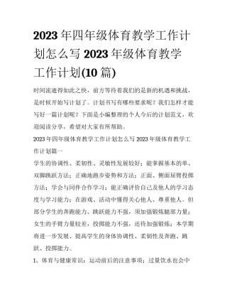 2023年四年级体育教学工作计划怎么写 2023年级体育教学工作计划(10篇)