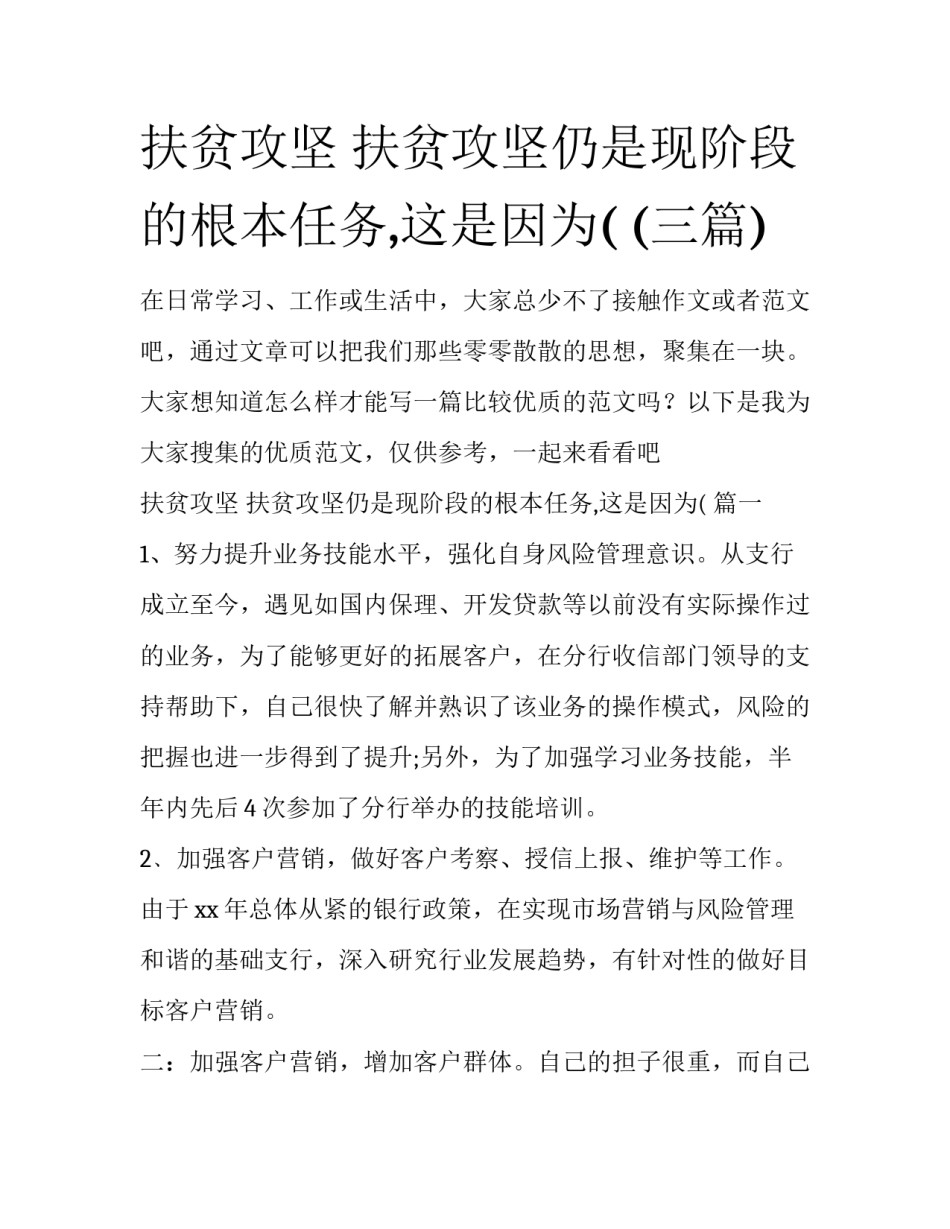 扶贫攻坚 扶贫攻坚仍是现阶段的根本任务,这是因为( (三篇)_第1页