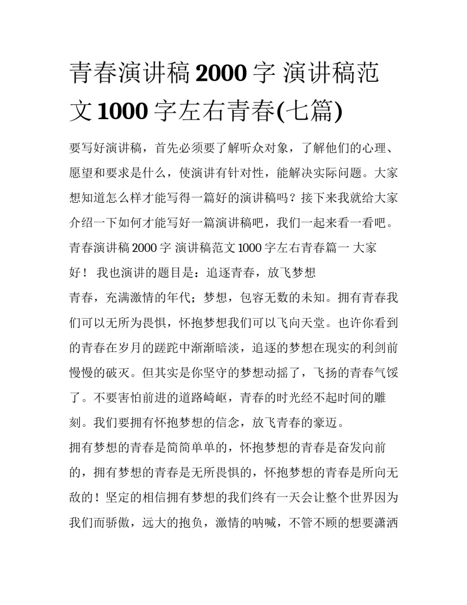 青春演讲稿2000字 演讲稿范文1000字左右青春(七篇)_第1页