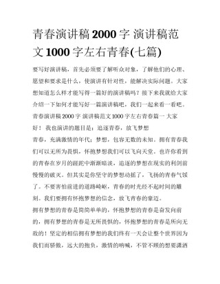 青春演讲稿2000字 演讲稿范文1000字左右青春(七篇)