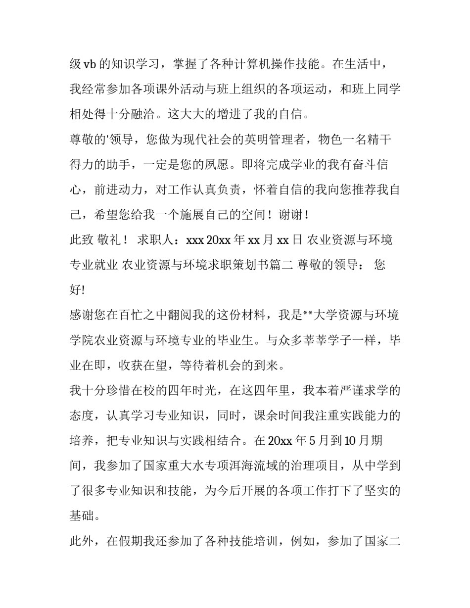 2023年农业资源与环境专业就业 农业资源与环境求职策划书(三篇)_第2页