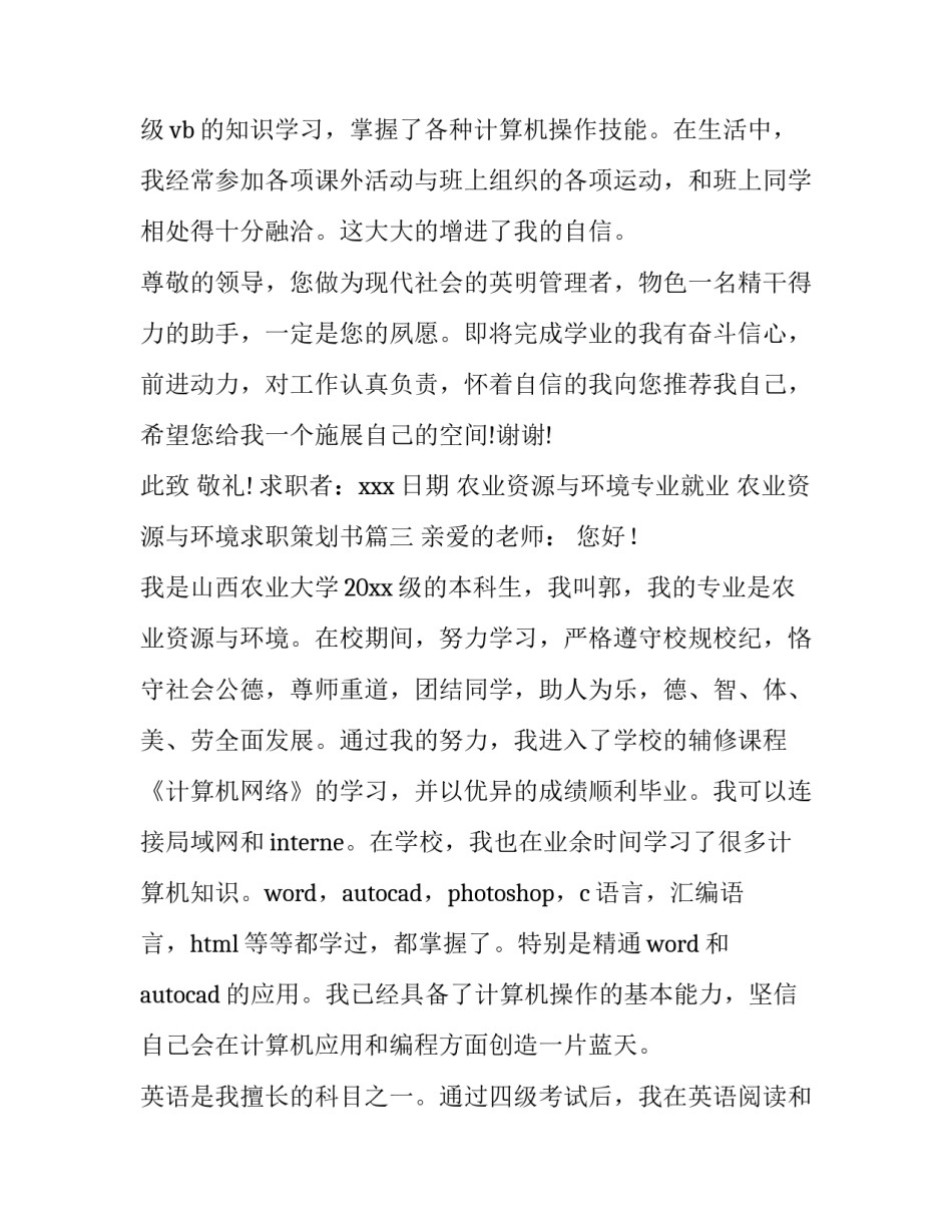 2023年农业资源与环境专业就业 农业资源与环境求职策划书(三篇)_第3页