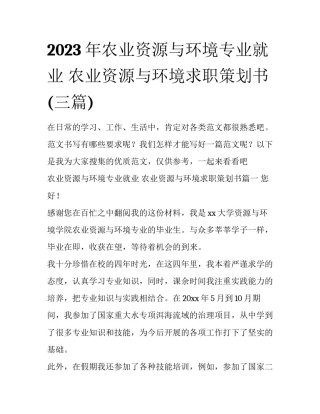 2023年农业资源与环境专业就业 农业资源与环境求职策划书(三篇)