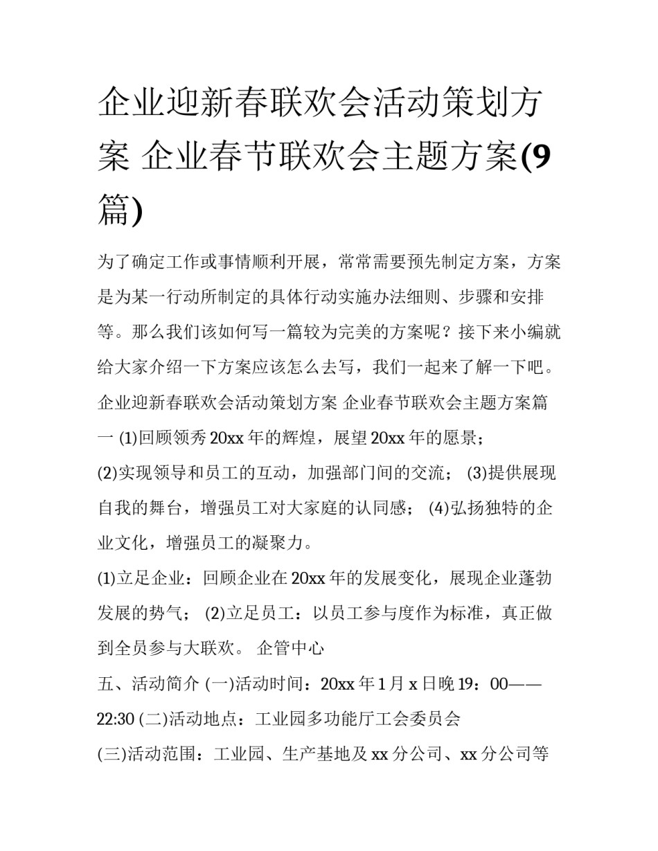 企业迎新春联欢会活动策划方案 企业春节联欢会主题方案(9篇)_第1页