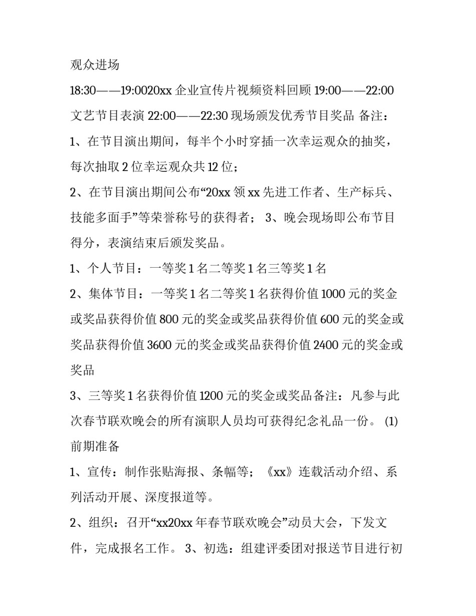 企业迎新春联欢会活动策划方案 企业春节联欢会主题方案(9篇)_第3页