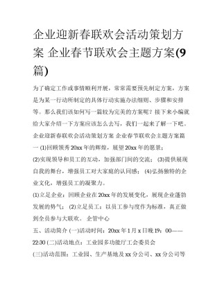 企业迎新春联欢会活动策划方案 企业春节联欢会主题方案(9篇)
