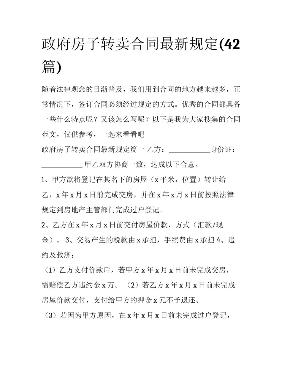 政府房子转卖合同最新规定(42篇)_第1页