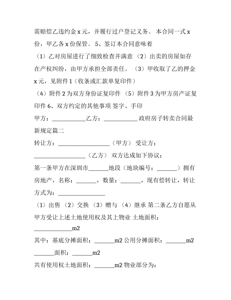 政府房子转卖合同最新规定(42篇)_第2页