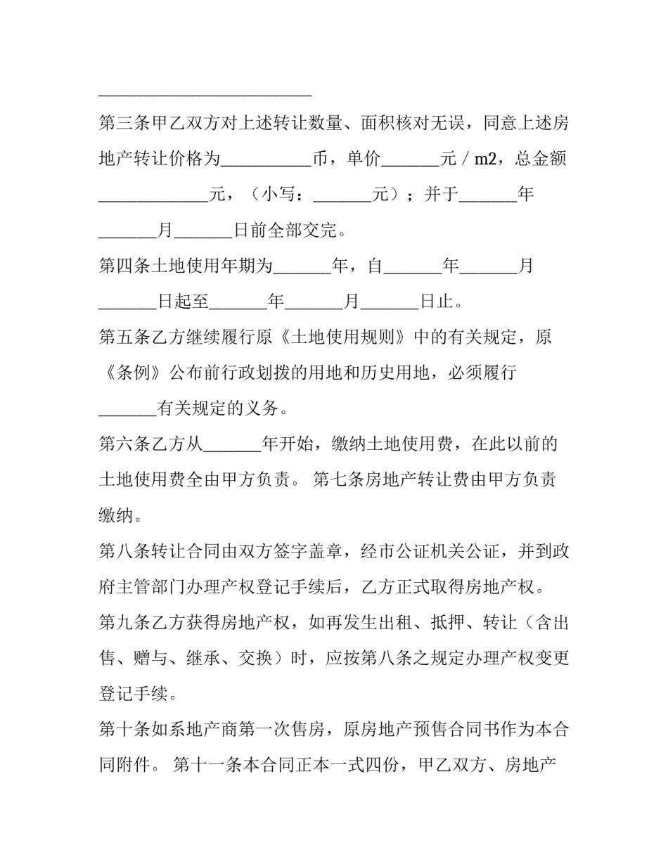 政府房子转卖合同最新规定(42篇)_第3页