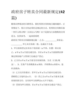政府房子转卖合同最新规定(42篇)