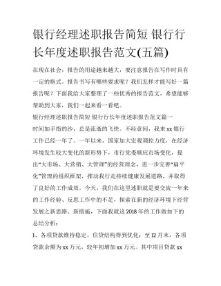 银行经理述职报告简短 银行行长年度述职报告范文(五篇)