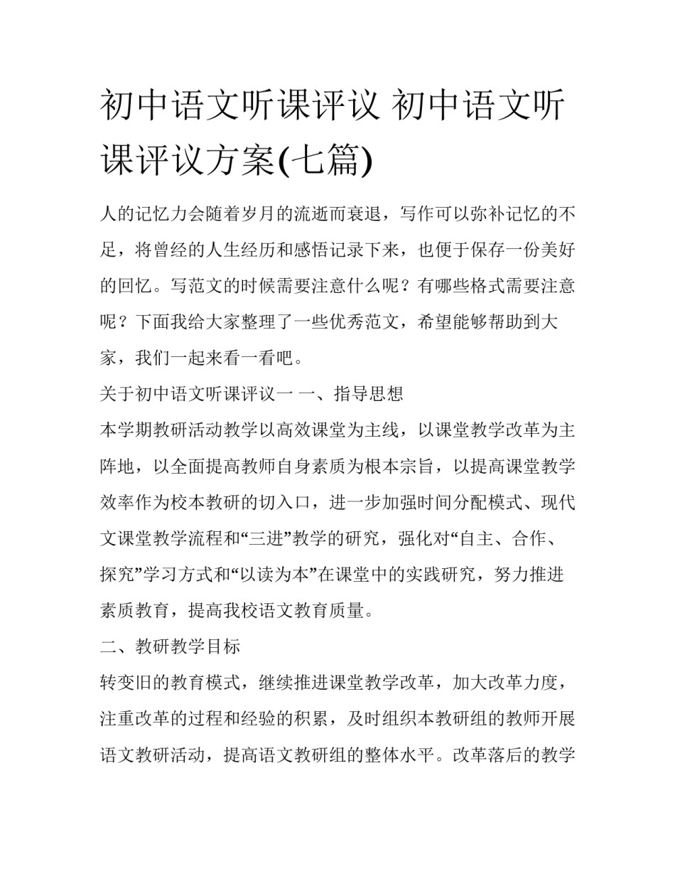 初中语文听课评议 初中语文听课评议方案(七篇)_第1页