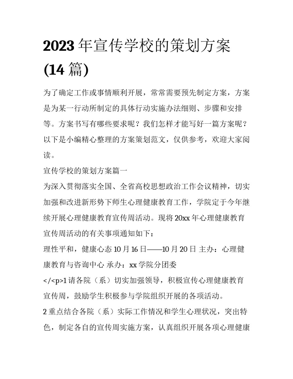 2023年宣传学校的策划方案(14篇)_第1页