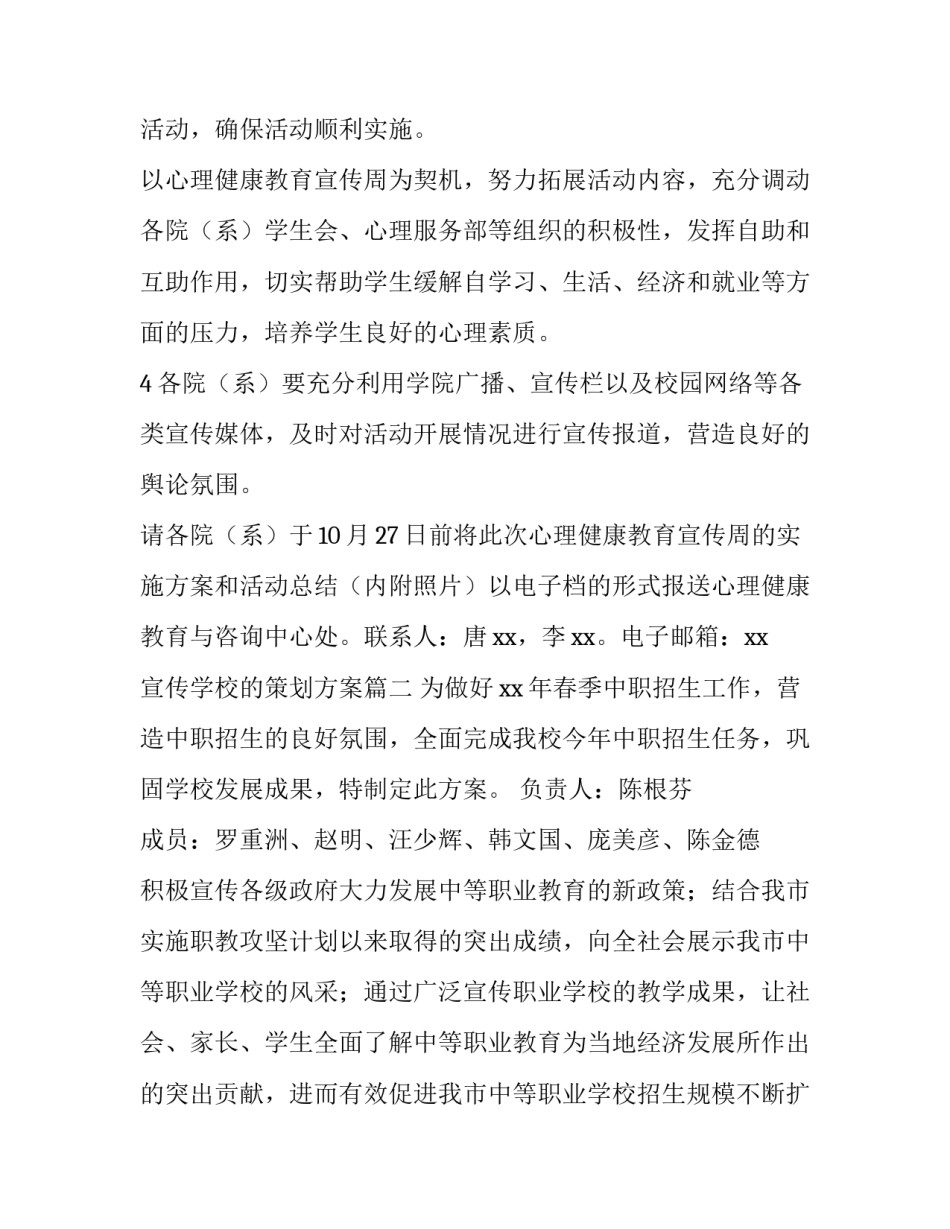 2023年宣传学校的策划方案(14篇)_第2页
