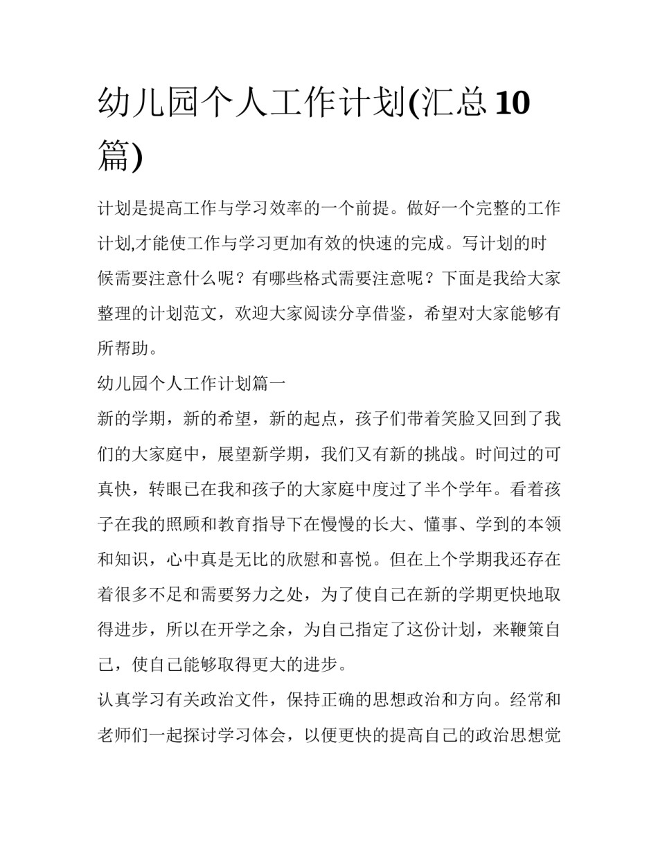 幼儿园个人工作计划(汇总10篇)_第1页