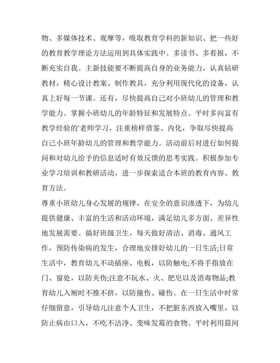 幼儿园个人工作计划(汇总10篇)_第3页