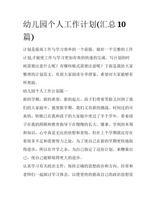 幼儿园个人工作计划(汇总10篇)