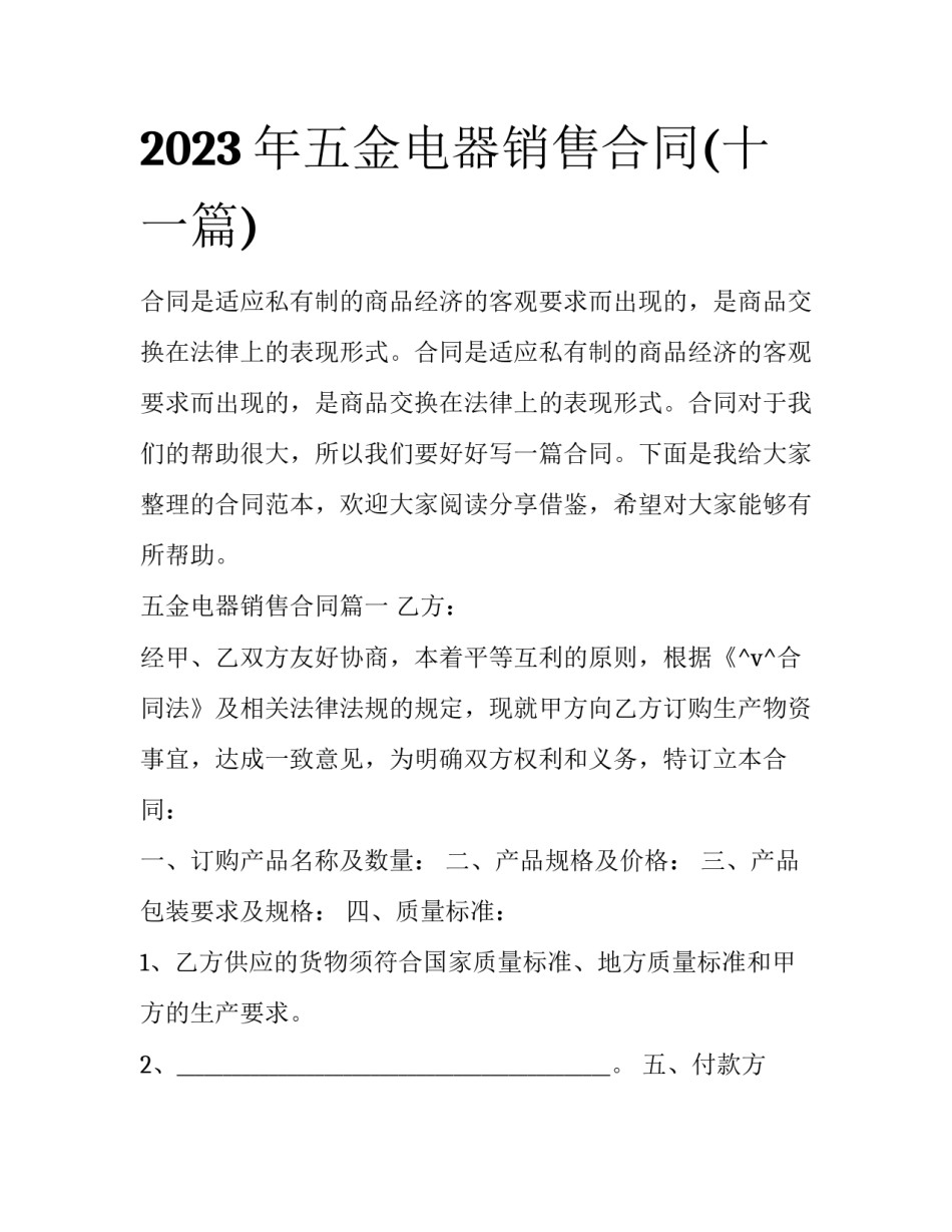 2023年五金电器销售合同(十一篇)_第1页
