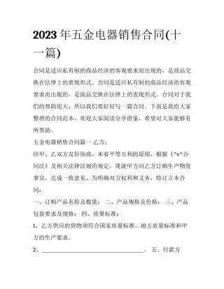 2023年五金电器销售合同(十一篇)