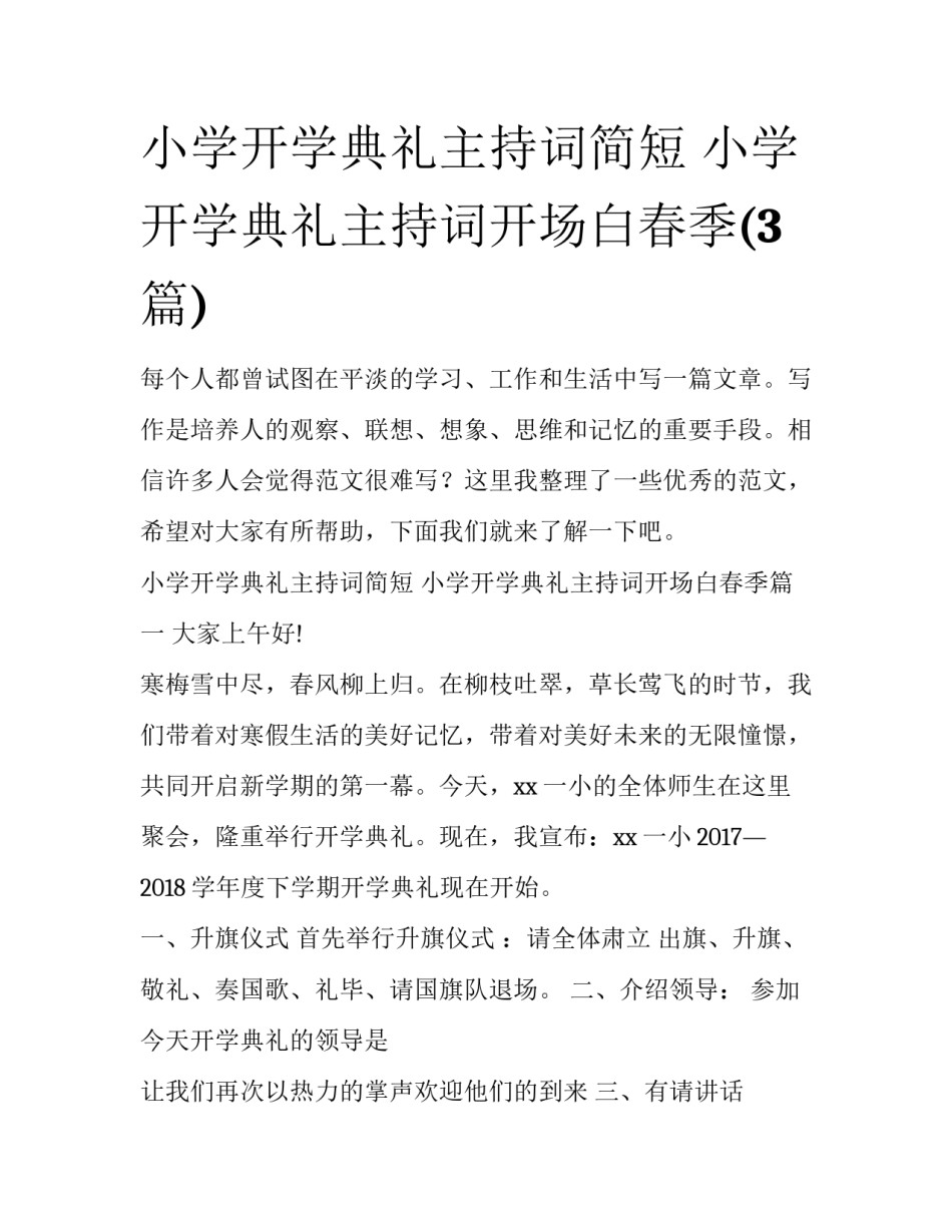 小学开学典礼主持词简短 小学开学典礼主持词开场白春季(3篇)_第1页