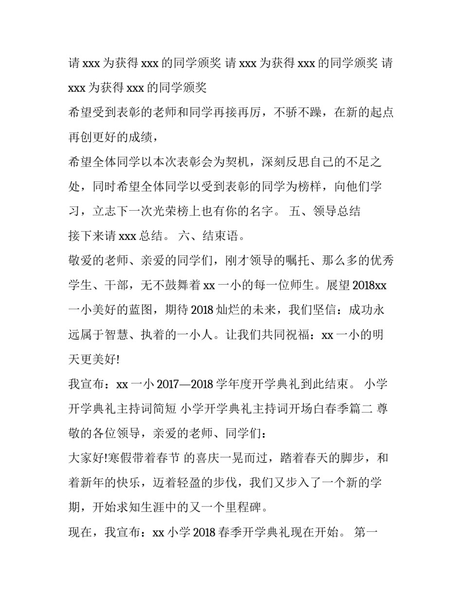 小学开学典礼主持词简短 小学开学典礼主持词开场白春季(3篇)_第3页