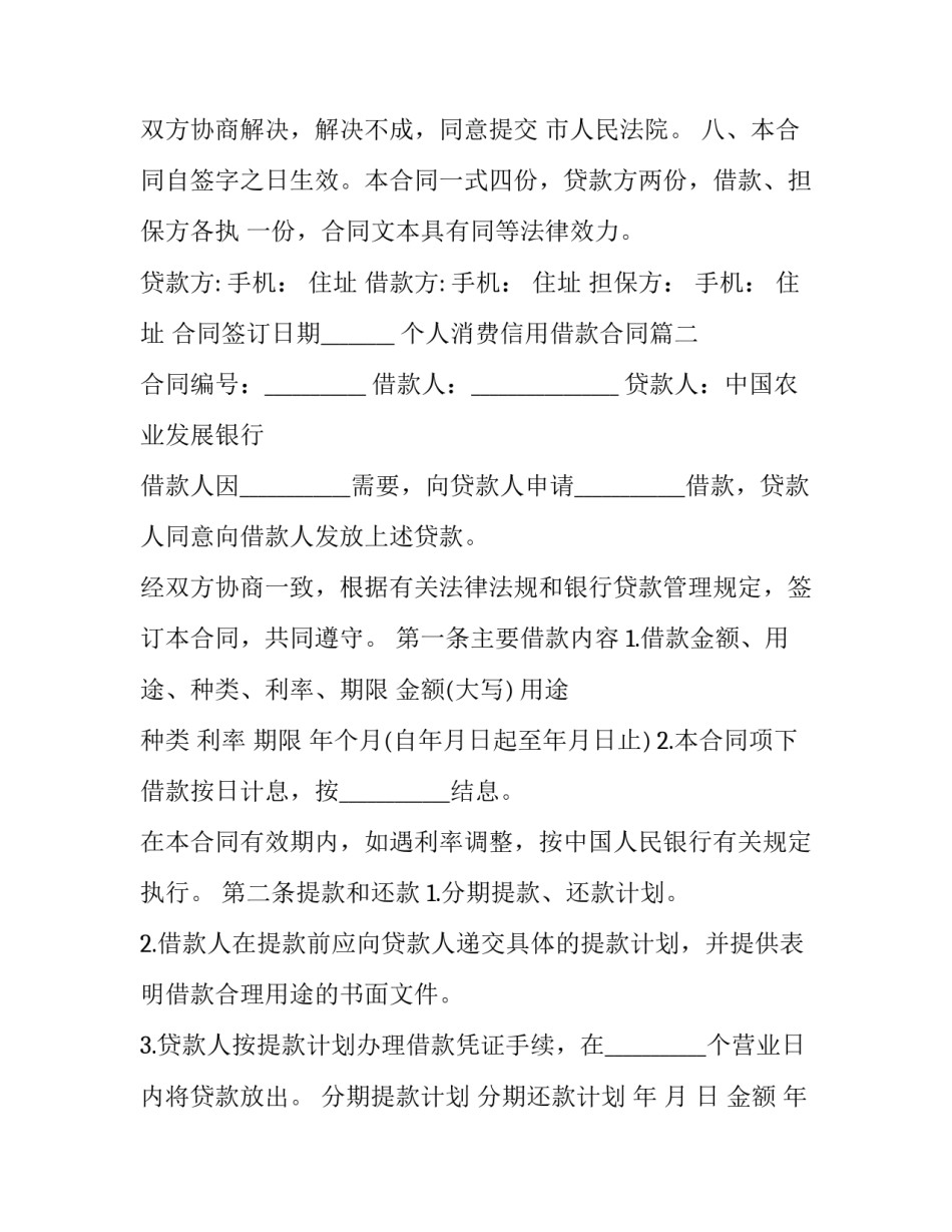 最新个人消费信用借款合同(三篇)_第3页