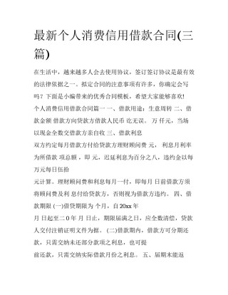 最新个人消费信用借款合同(三篇)
