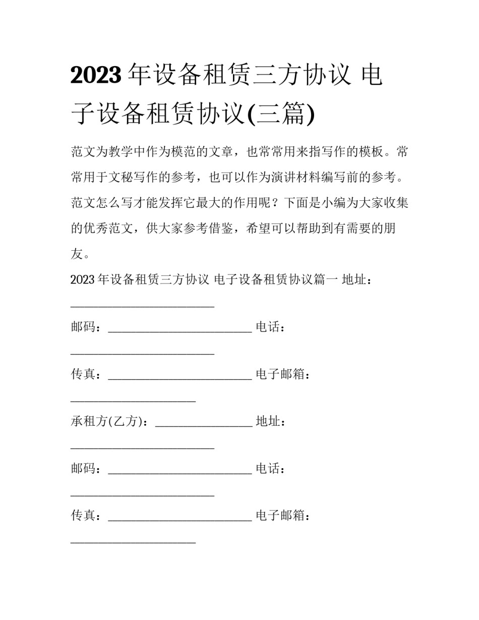 2023年设备租赁三方协议 电子设备租赁协议(三篇)_第1页