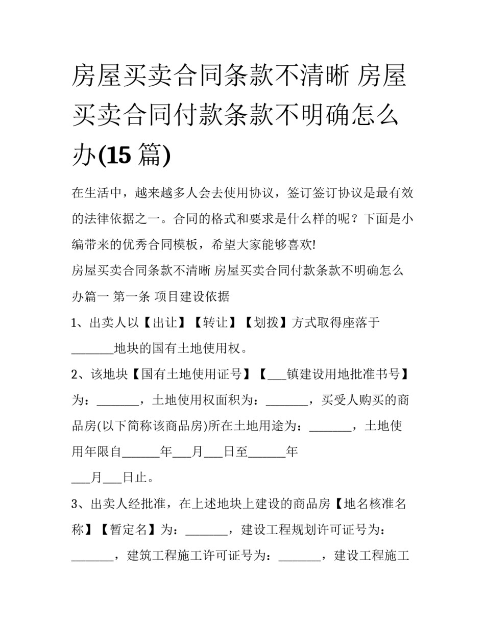 房屋买卖合同条款不清晰 房屋买卖合同付款条款不明确怎么办(15篇)_第1页